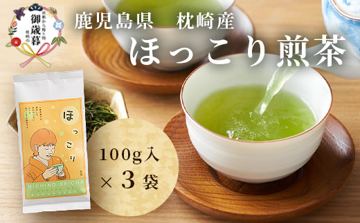 【お歳暮・のし付き】(一番茶のみ使用)ほっこり煎茶 100g×3袋 A5-1S【配送不可地域：離島】【1460812】