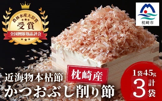 〈近海物本枯節〉かつおぶし削り節(血合抜き)〈枕崎産〉45g×3袋〈尾辻鰹節商店〉Z0-22【配送不可地域：離島】【1486646】