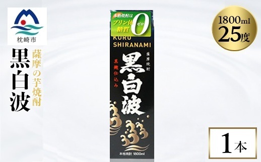 【黒白波】1800ml×1パックセット　Z0-46【配送不可地域：離島】【1640998】