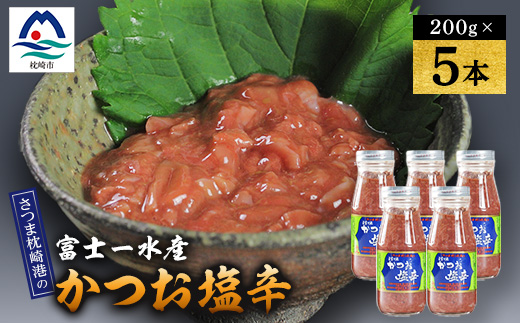 【枕崎産 かつお 塩辛】(200g×5本)　富士一水産 A6-164【配送不可地域：離島】【1479833】