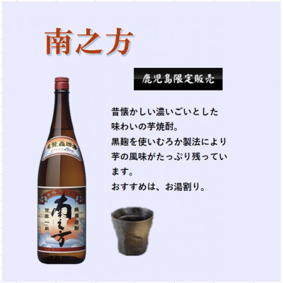 【本格焼酎】南之方【鹿児島限定】1800ml×3本　B5-10【配送不可地域：離島】【1605261】