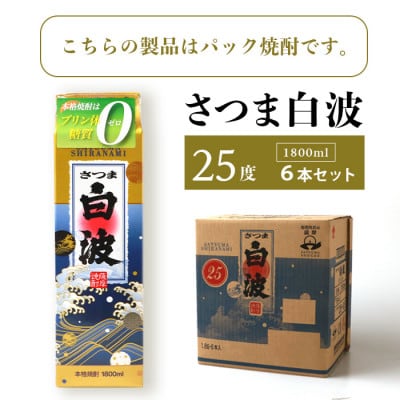 【毎月定期便】薩摩酒造の本格芋焼酎【さつま白波】1800ml×6パック JJ18-03全4回【配送不可地域：離島】【4088259】