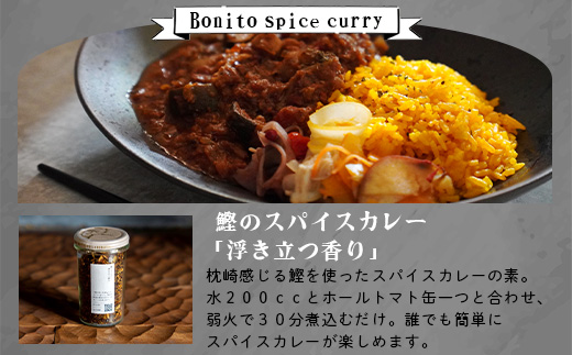 【山猫瓶詰研究所】ギフトセットA 鰹節のトンナート・スパイスカレーのもと・山猫メモ帳 A3-178【配送不可地域：離島】【1166372】