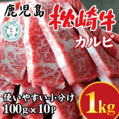【のし付き・お中元】鹿児島 枕崎牛 【カルビ 1kg】 焼肉 国産和牛 小分け 10P　C0-63C【配送不可地域：離島】【1633716】