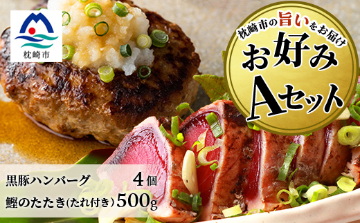 【鰹・豚】お好みAセット枕崎産かつおたたき500g・黒豚ハンバーグ4個(計500g) B3−67【配送不可地域：離島】【1166706】