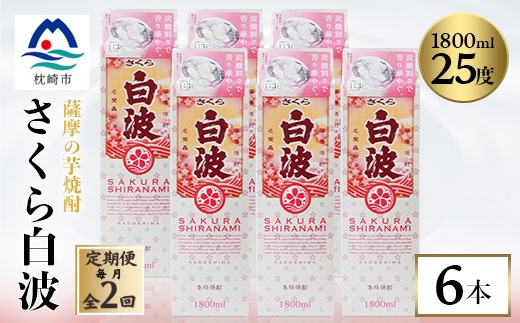 【毎月定期便】【さくら白波】25度【1800ml】×6パックセット GG5-0007 全2回【配送不可地域：離島】【4068387】