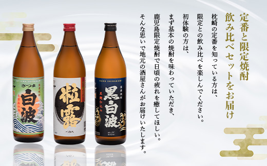 【のし付き・御歳暮】鹿児島限定&枕崎の定番飲み比べセット A6-120S【1547385】