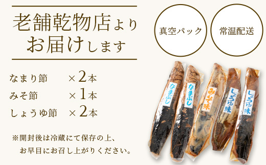【産地直送】本場枕崎産 なまり節【なま節・みそ味節・しょうゆ味節】計5本 小林商店 A3-184【配送不可地域：離島】【1167055】