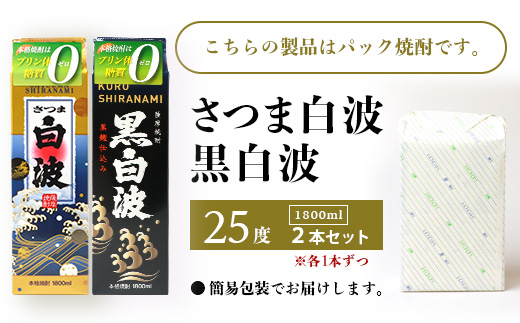 【白・黒】1800ml×各1パック【薩摩焼酎】枕崎の定番焼酎 2種 芋焼酎 黒麹 A6−101【1167976】