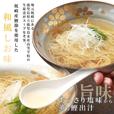 水産高校生考案 枕崎かつおラーメン 【合計48食】 和風しお味 液体スープ付 B3-15【配送不可地域：離島】【1166519】