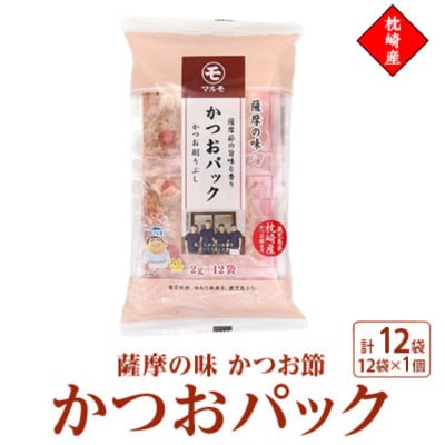 枕崎産かつお節使用【薩摩の味かつおパック】2g×12パック　1個 527Z3【配送不可地域：離島】【1755777】