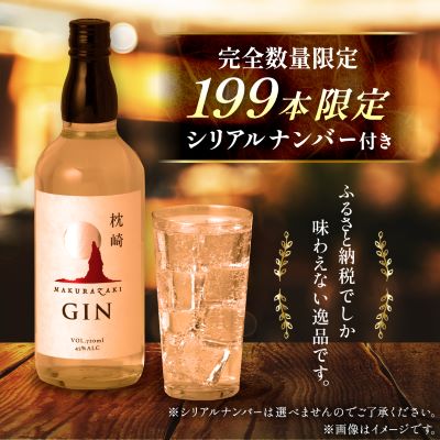 枕崎 GIN【720ml】数量限定【シリアルナンバー付き】専用カートン入り C0−25【1166647】