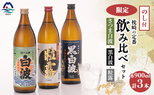 【のし付き・御歳暮】鹿児島限定&枕崎の定番飲み比べセット A6-120S【1547385】