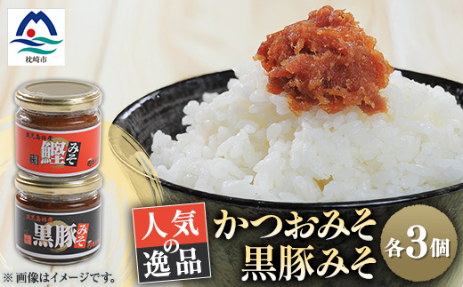 枕崎 まるた屋 かつおみそ 黒豚みそ 瓶入り 6個 A3-39【配送不可地域：離島】【1167951】