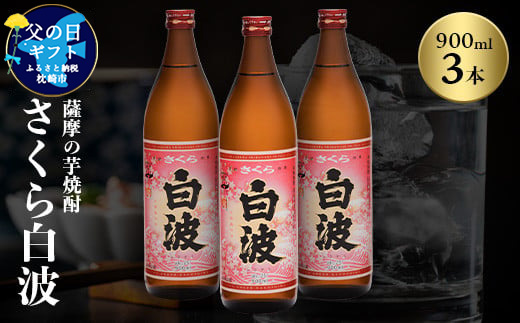 【父の日】本場鹿児島の芋焼酎 さくら白波900ml入り3本セット A6-127F【1493491】