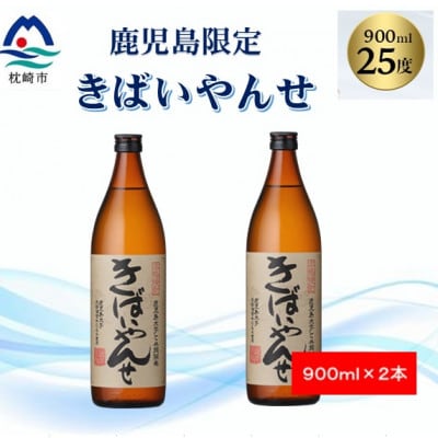 【本格焼酎】きばいやんせ【鹿児島限定】 900ml×2本 A2−12【1573816】