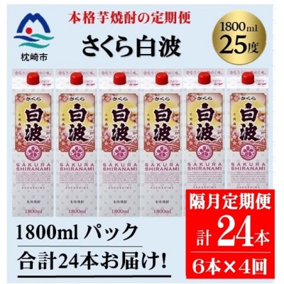 【2ヵ月毎定期便】【さくら白波】25度(1800ml)6パックセット JJ15-0004全4回【配送不可地域：離島】【4088254】