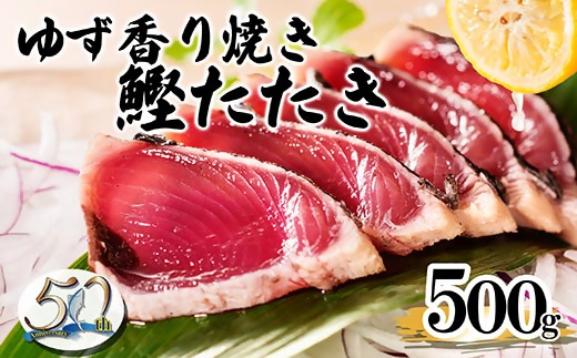 【数量限定】訳あり 一本釣りゆず香り焼きタタキ500g(タレ付き)50周年記念商品限定 X0-15【配送不可地域：離島】【1605546】