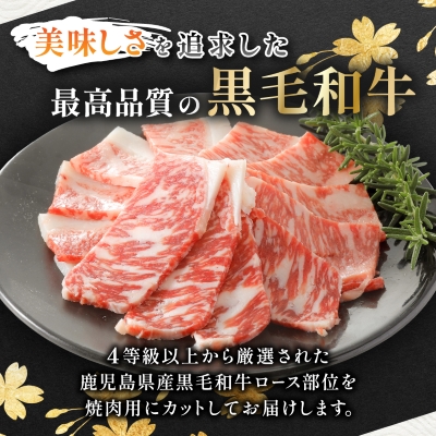 【鹿児島県産】黒毛和牛 焼肉用ロース 400g(枕崎市) A8-112【配送不可地域：離島】【1616202】