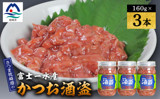 枕崎産 かつお珍味【酒盗　(160g×3本)】 富士一水産 A2-24【配送不可地域：離島】【1479454】