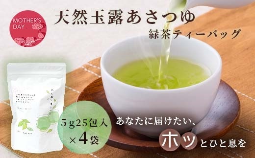 【母の日】「天然玉露あさつゆ」緑茶ティーバッグ(5g×25P)×4袋 A4-1M【配送不可地域：離島】【1494845】