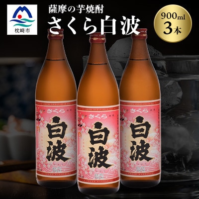 枕崎の定番焼酎【さくら白波】900ml×3本セット【薩摩焼酎】A6−98【1563731】