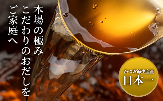 枕崎おだし本舗【かつ市】おだし調味料フルコースセット【合計6本】本場枕崎産かつお節使用 A8−75【1166437】