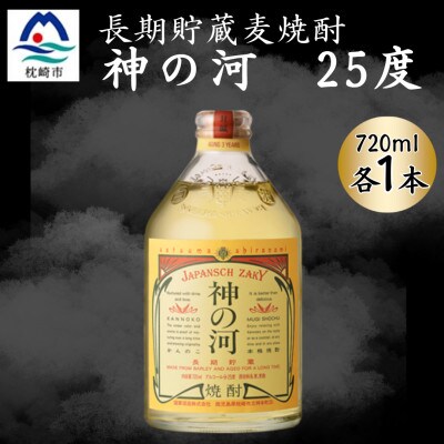 【長期貯蔵麦焼酎】神の河(麦焼酎・25度)720ml×1本 X0-28【配送不可地域：離島】【1698007】