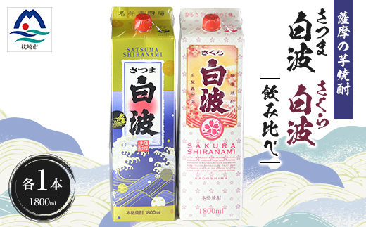 さつま白波&さくら白波1800ml　各1パックセット A5-38【配送不可地域：離島】【1646005】
