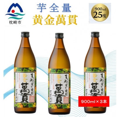 【本格焼酎】黄金萬貫【薩摩酒造のこだわりの焼酎/芋全量】900ml×3本 B0−5【1573967】