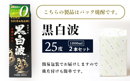 【黒白波】1800ml×2パックセット【薩摩焼酎】A6−121【1563901】