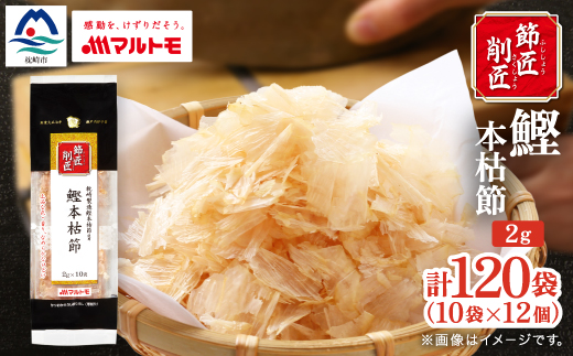 【マルトモ】鰹節 本枯節 「節匠削匠(R)」 ソフトけずり2g×10袋 12個(枕崎市) B1-6【配送不可地域：離島】【1625205】