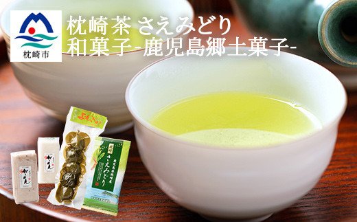MM-45 【鹿児島茶は産出額日本一】 枕崎茶 さえみどりと和菓子 