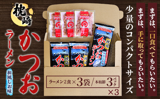 【毎月定期便】枕崎かつおラーメン 3袋+本枯節フタマルパック 3P スープ付 X0-27×3全3回【配送不可地域：離島】【4083680】