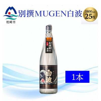 【本格焼酎】別撰MUGEN白波 1800ml【25度】 A3-283【配送不可地域：離島】【1482864】