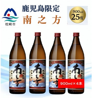 【本格焼酎】南之方【鹿児島限定】900ml×4本 B0−7【1573800】