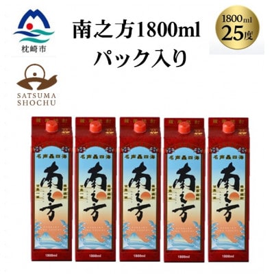 【本格焼酎】南之方　1800mlパック×5パック C8-1【配送不可地域：離島】【1720398】