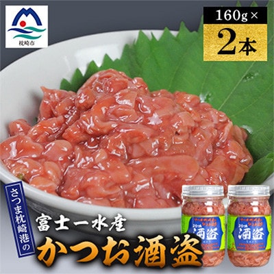 かつお珍味【酒盗　(160g)】 富士一水産　2本 Z0-63【配送不可地域：離島】【1736193】