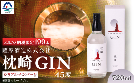 枕崎 GIN【720ml】数量限定【シリアルナンバー付き】専用カートン入り C0-25【1166647】