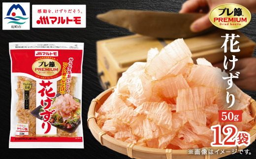【マルトモ】鰹節 プレ節(R) 花けずり50g(12個セット)(枕崎市) B1-7【配送不可地域：離島】【1625168】