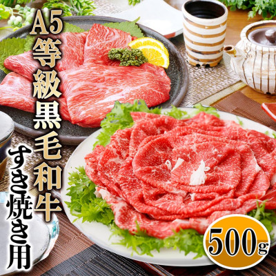 A5等級黒毛和牛すき焼き用500g A3−124【配送不可地域：離島】【1166306】