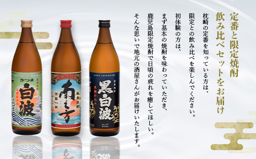 芋らしさが好き〜限定焼酎&枕崎の定番焼酎 3種 900ml×各1本【飲み比べセット】 A6-22【配送不可地域：離島】【1621765】