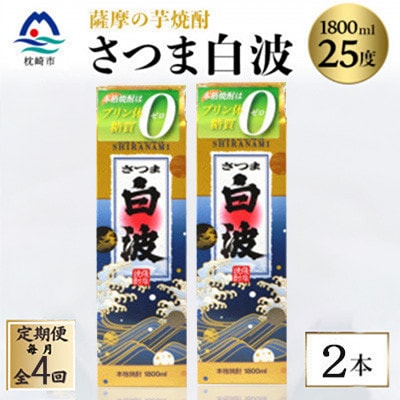 【毎月定期便】【さつま白波】25度【1800ml】×2パック セット　SD360F4全4回【配送不可地域：離島】【4087990】
