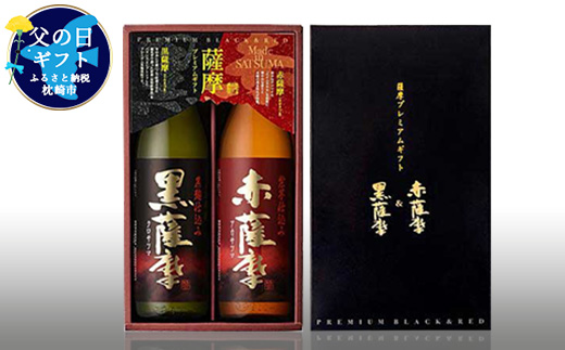 【父の日】薩摩プレミアムギフト2本セット A6-81F【配送不可地域：離島】【1166673】