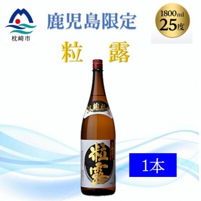 【本格焼酎】粒露 【鹿児島限定】1800ml×1本　A0−67【1605251】