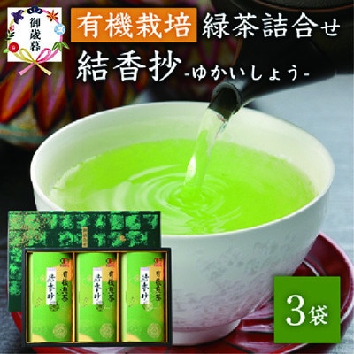 【のし付き・お歳暮】一番茶のみ使用!厳選有機栽培緑茶結香抄【80g×3】【化粧箱入】A3-270S【1465875】