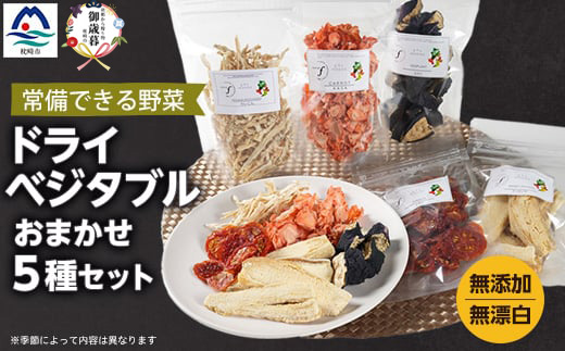 【のし付き・お歳暮】常備できる 野菜 ドライベジタブル 5種セット  A3-160S【1689703】