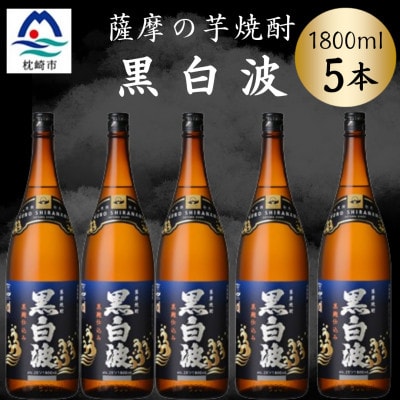 枕崎の定番焼酎【黒白波】1800ml×5本セット　C1-4【配送不可地域：離島】【1640947】