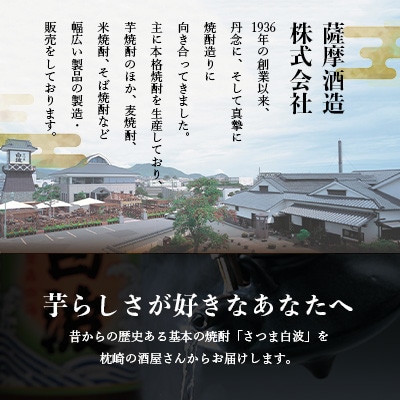 枕崎の定番焼酎【さつま白波】900ml×3本セット【薩摩焼酎】芋らしい香り 芋焼酎 A6−20【1563473】