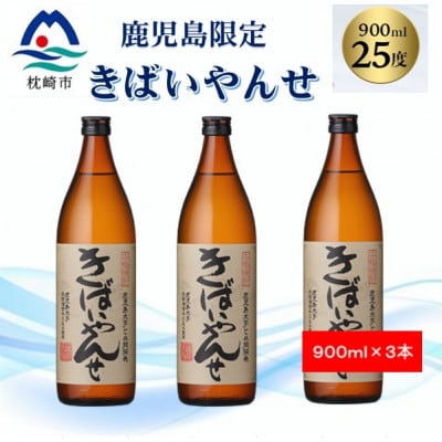 【本格焼酎】きばいやんせ【鹿児島限定】 900ml×3本 A5−6【1573819】